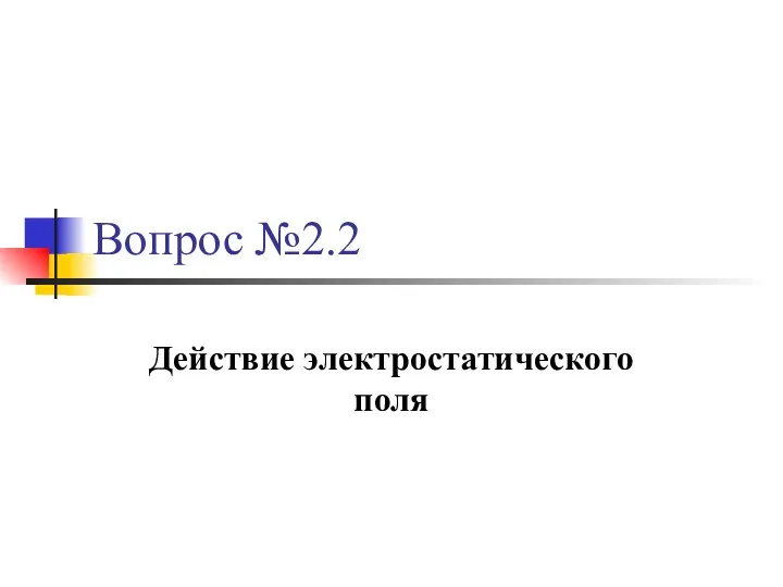 Вопрос №2.2 Действие электростатического поля