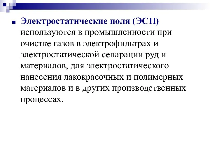 Электростатические поля (ЭСП) используются в промышленности при очистке газов в