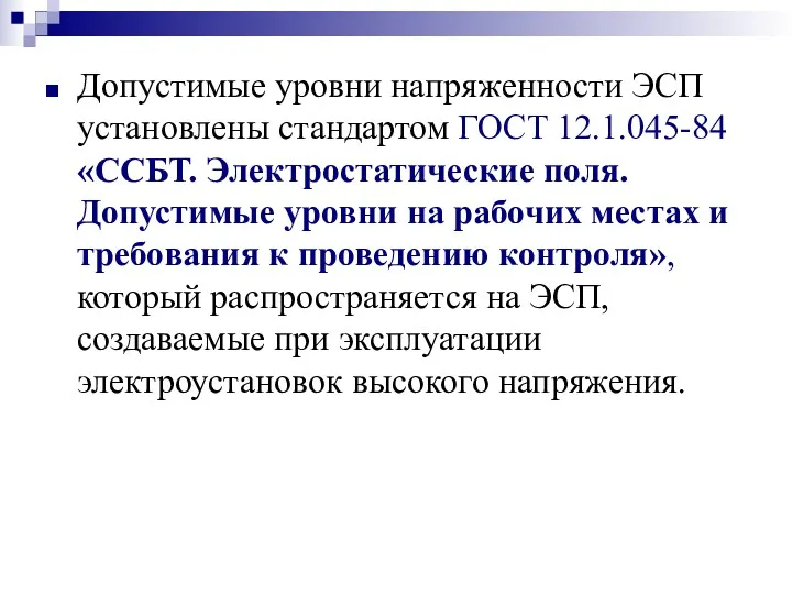 Допустимые уровни напряженности ЭСП установлены стандартом ГОСТ 12.1.045-84 «ССБТ. Электростатические