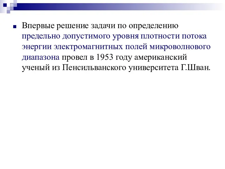 Впервые решение задачи по определению предельно допустимого уровня плотности потока