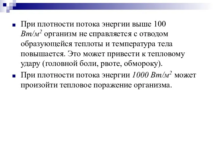 При плотности потока энергии выше 100 Вт/м2 организм не справляется