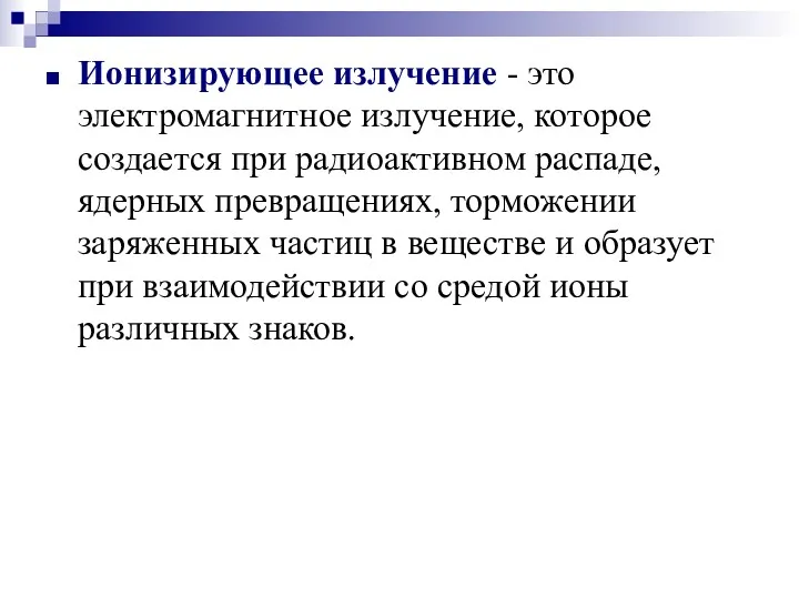 Ионизирующее излучение - это электромагнитное излучение, которое создается при радиоактивном