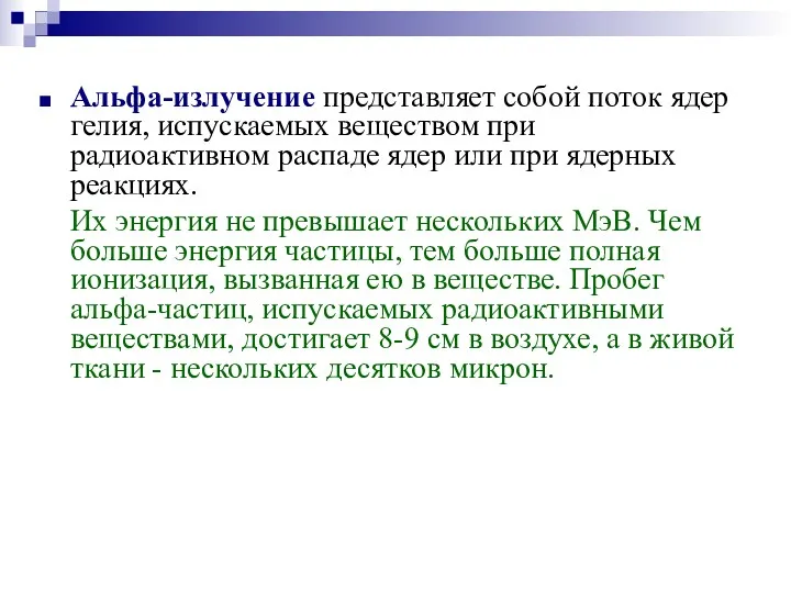 Альфа-излучение представляет собой поток ядер гелия, испускаемых веществом при радиоактивном