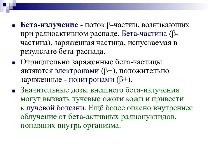 Бета-излучение - поток β-частиц, возникающих при радиоактивном распаде. Бета-частица (β-частица),