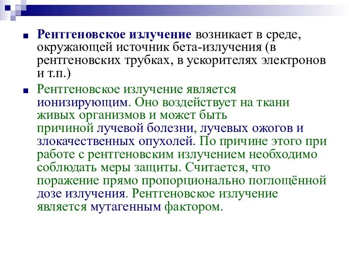 Рентгеновское излучение возникает в среде, окружающей источник бета-излучения (в рентгеновских