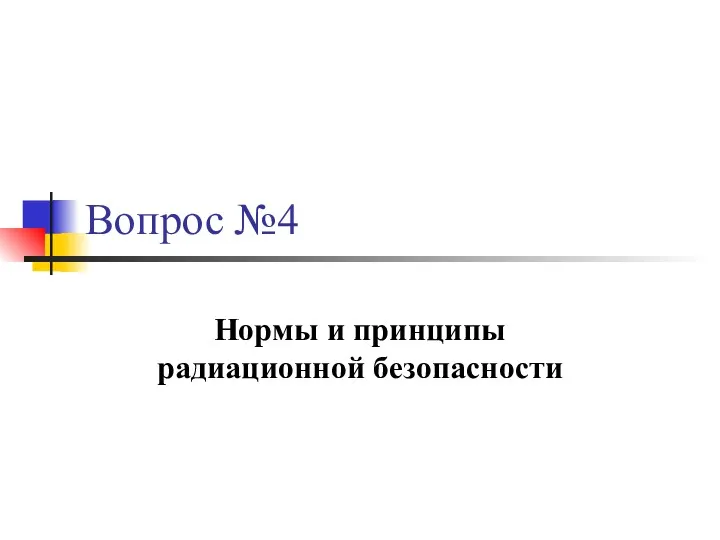 Вопрос №4 Нормы и принципы радиационной безопасности