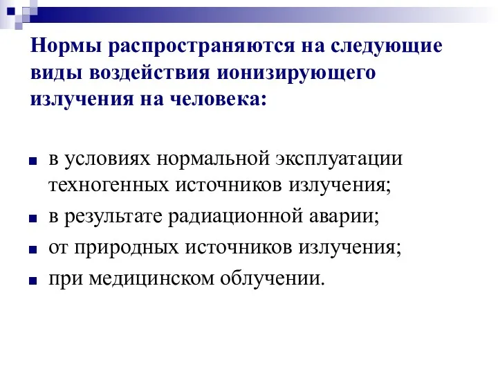 Нормы распространяются на следующие виды воздействия ионизирующего излучения на человека: