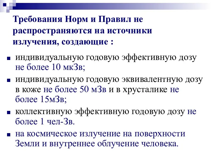 Требования Норм и Правил не распространяются на источники излучения, создающие