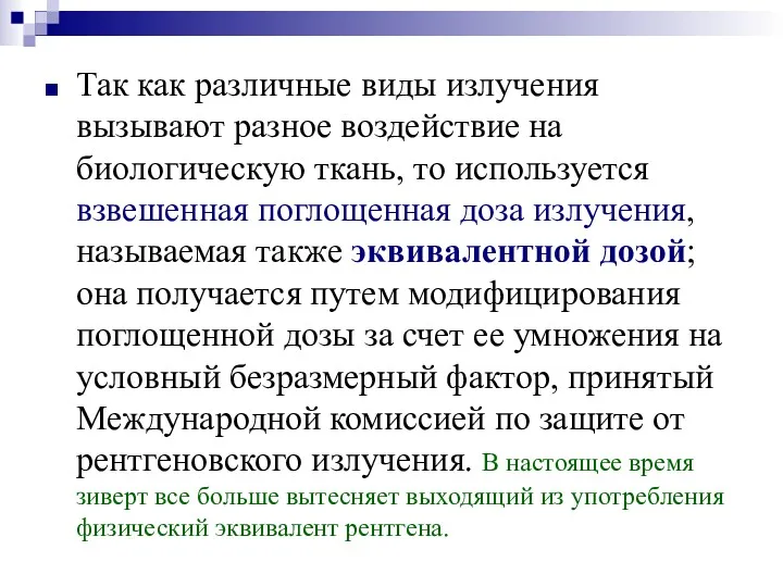 Так как различные виды излучения вызывают разное воздействие на биологическую