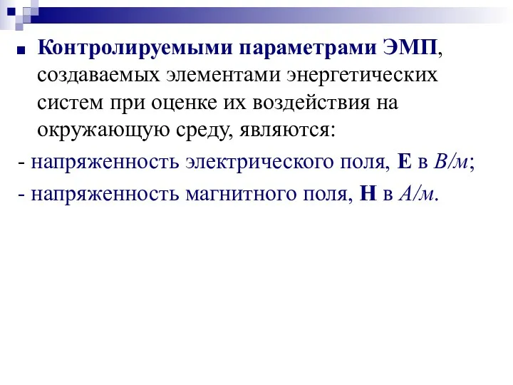 Контролируемыми параметрами ЭМП, создаваемых элементами энергетических систем при оценке их