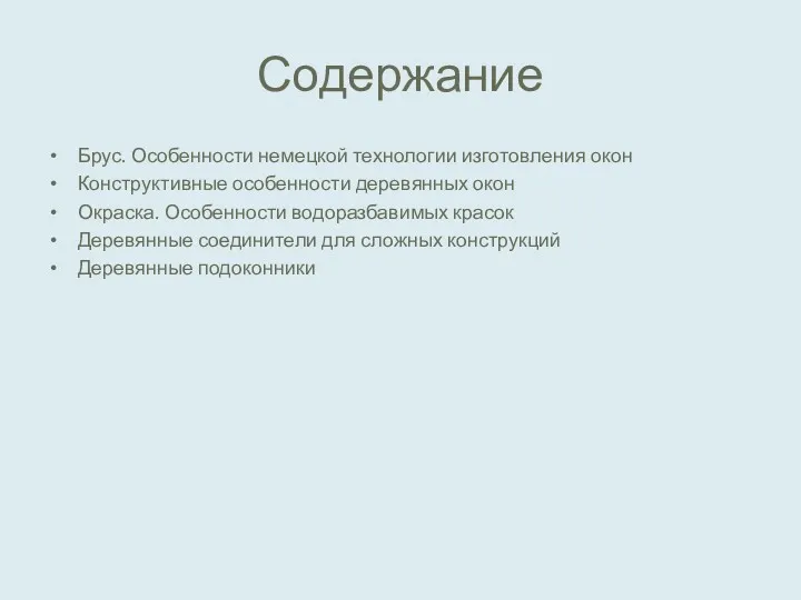 Содержание Брус. Особенности немецкой технологии изготовления окон Конструктивные особенности деревянных