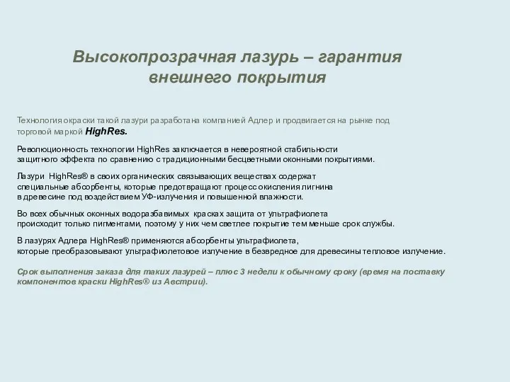 Технология окраски такой лазури разработана компанией Адлер и продвигается на