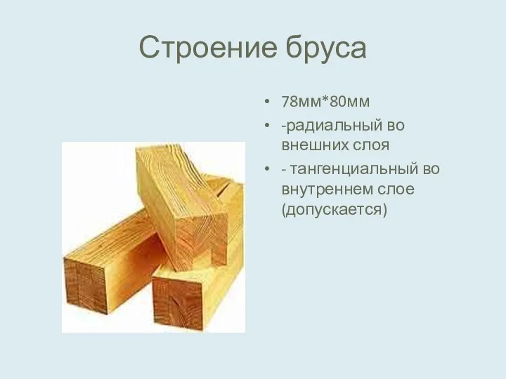 Строение бруса 78мм*80мм -радиальный во внешних слоя - тангенциальный во внутреннем слое (допускается)