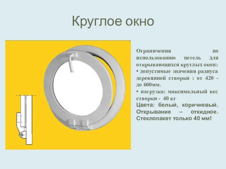 Круглое окно Ограничения по использованию петель для открывающихся круглых окон: