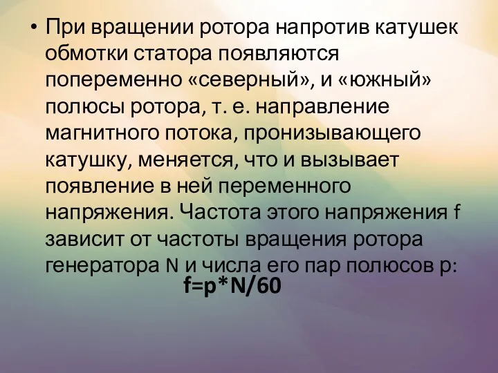 При вращении ротора напротив катушек обмотки статора появляются попеременно «северный»,