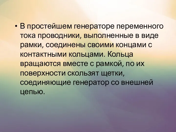 В простейшем генераторе переменного тока проводники, выполненные в виде рамки,