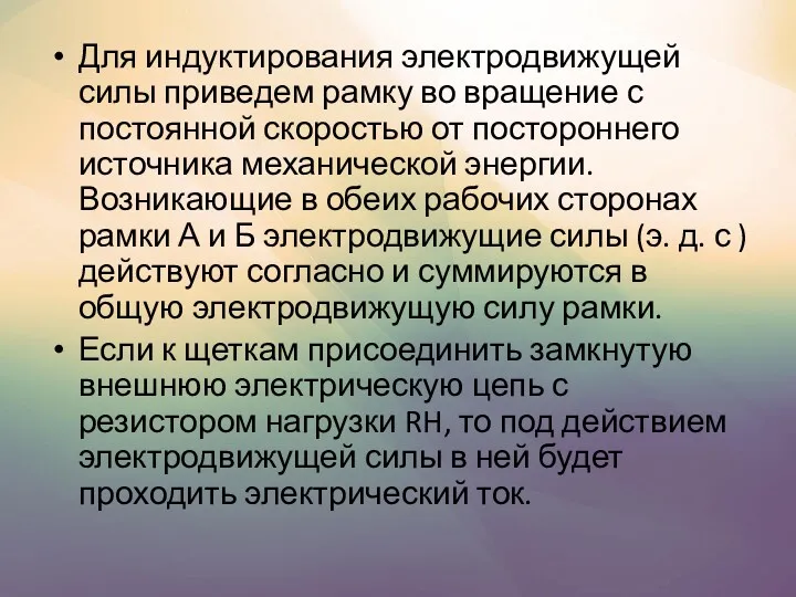 Для индуктирования электродвижущей силы приведем рамку во вращение с постоянной