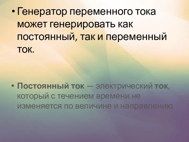 Генератор переменного тока может генерировать как постоянный, так и переменный