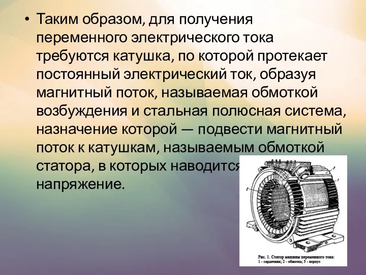 Таким образом, для получения переменного электрического тока требуются катушка, по