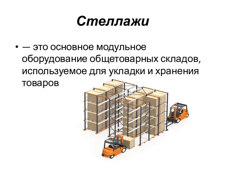 Стеллажи — это основное модульное оборудование общетоварных складов, используемое для укладки и хранения товаров