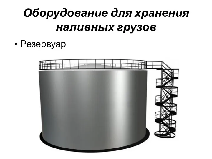Оборудование для хранения наливных грузов Резервуар