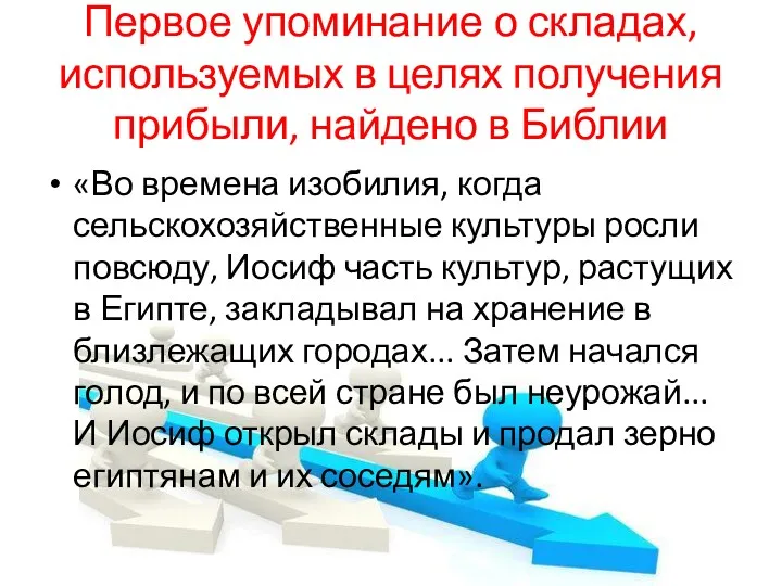 «Во времена изобилия, когда сельскохозяйственные культуры росли повсюду, Иосиф часть