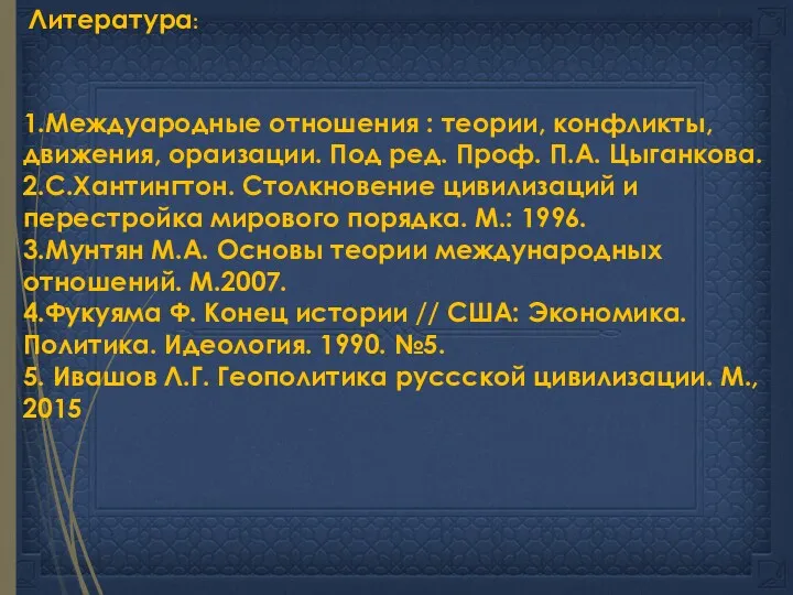 Литература: 1.Междуародные отношения : теории, конфликты, движения, ораизации. Под ред.