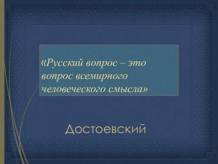 «Русский вопрос – это вопрос всемирного человеческого смысла» Достоевский