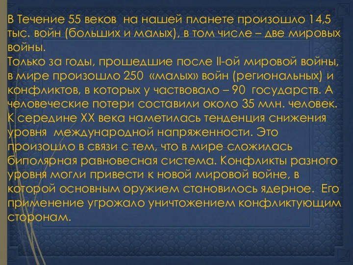 В Течение 55 веков на нашей планете произошло 14,5 тыс.