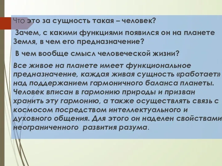 Что это за сущность такая – человек? Зачем, с какими