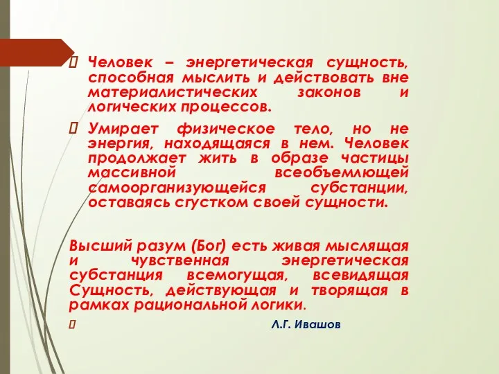 Человек – энергетическая сущность, способная мыслить и действовать вне материалистических