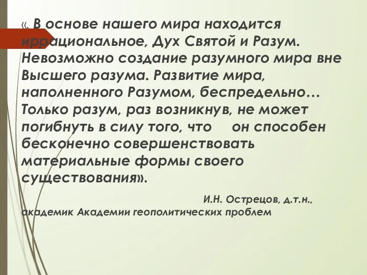 «. В основе нашего мира находится иррациональное, Дух Святой и