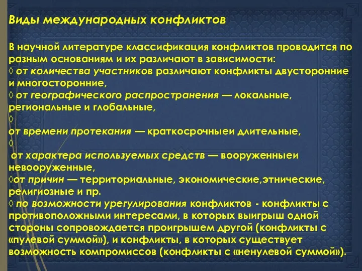 Виды международных конфликтов В научной литературе клас­сификация конфликтов проводится по