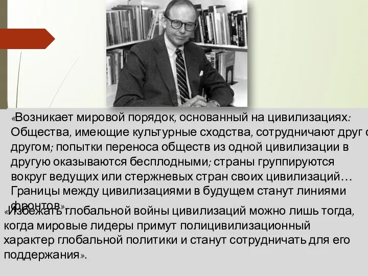 «Возникает мировой порядок, основанный на цивилизациях: Общества, имеющие культурные сходства,