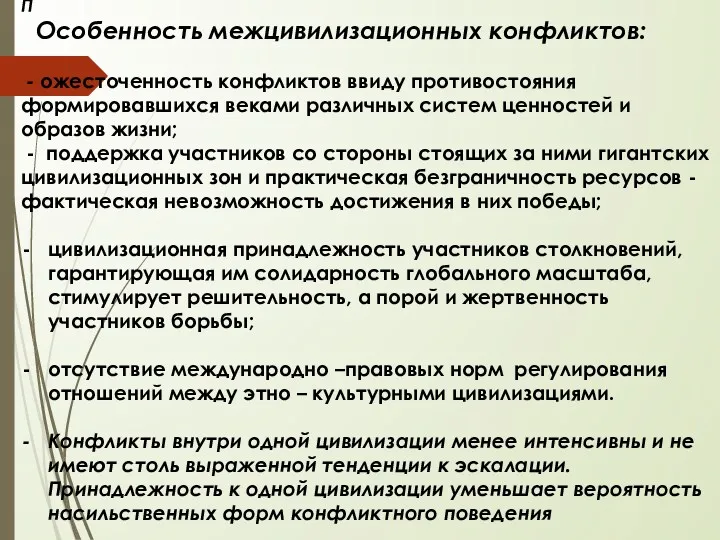 П Особенность межцивилизационных конфликтов: - ожесточенность конфликтов ввиду противостояния формировавшихся