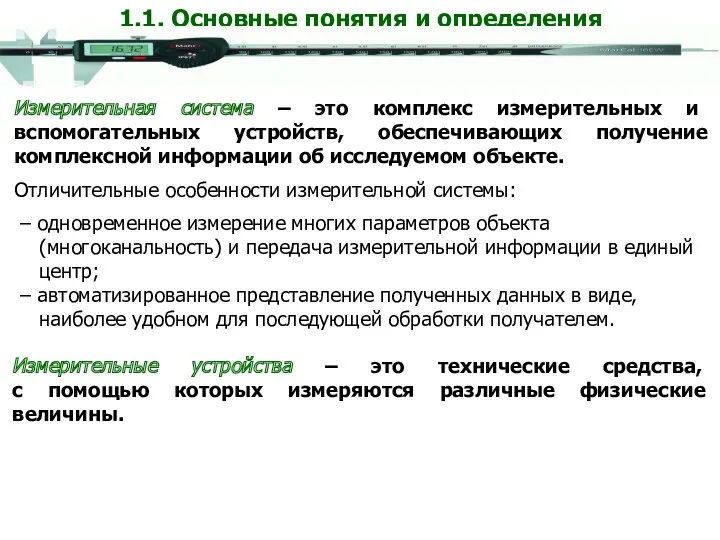 Измерительная система – это комплекс измерительных и вспомогательных устройств, обеспечивающих