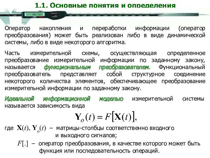 Оператор накопления и переработки информации (оператор преобразования) может быть реализован