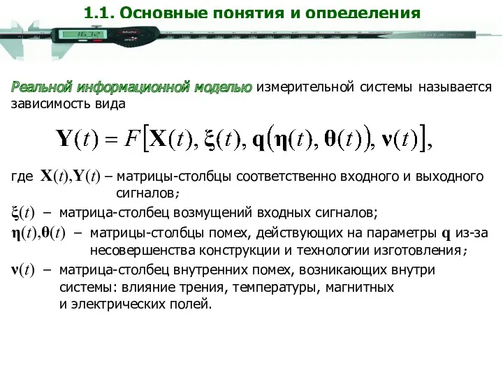 Реальной информационной моделью измерительной системы называется зависимость вида где X(t),Y(t)