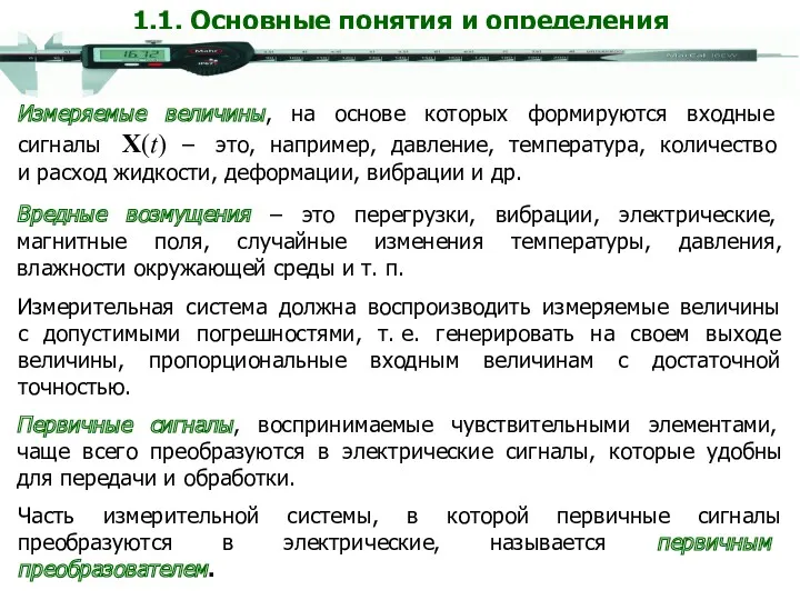 Измеряемые величины, на основе которых формируются входные сигналы X(t) –