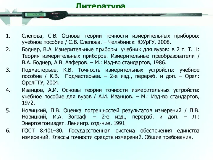 Слепова, С.В. Основы теории точности измерительных приборов: учебное пособие /