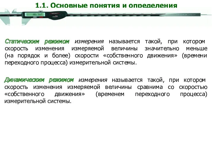 Статическим режимом измерения называется такой, при котором скорость изменения измеряемой