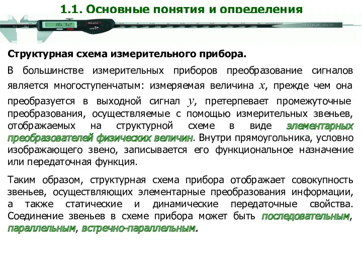 Структурная схема измерительного прибора. 1.1. Основные понятия и определения В