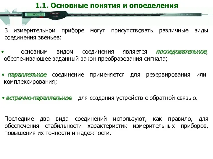 В измерительном приборе могут присутствовать различные виды соединения звеньев: параллельное