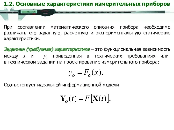 При составлении математического описания прибора необходимо различать его заданную, расчетную