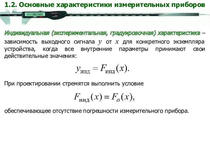 Индивидуальная (экспериментальная, градуировочная) характеристика – зависимость выходного сигнала y от