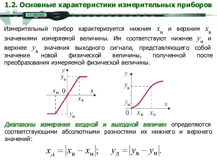 Диапазоны измерения входной и выходной величин определяются соответствующими абсолютными разностями