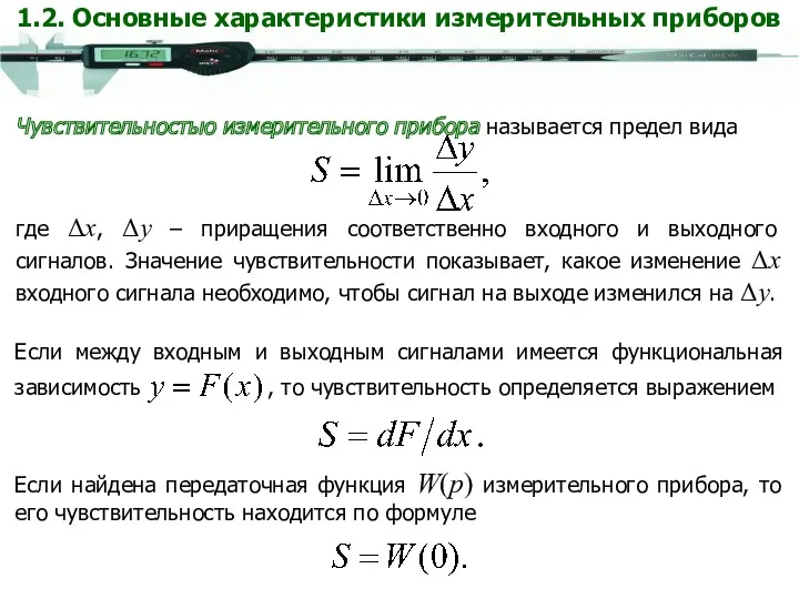 Чувствительностью измерительного прибора называется предел вида где Δx, Δy –