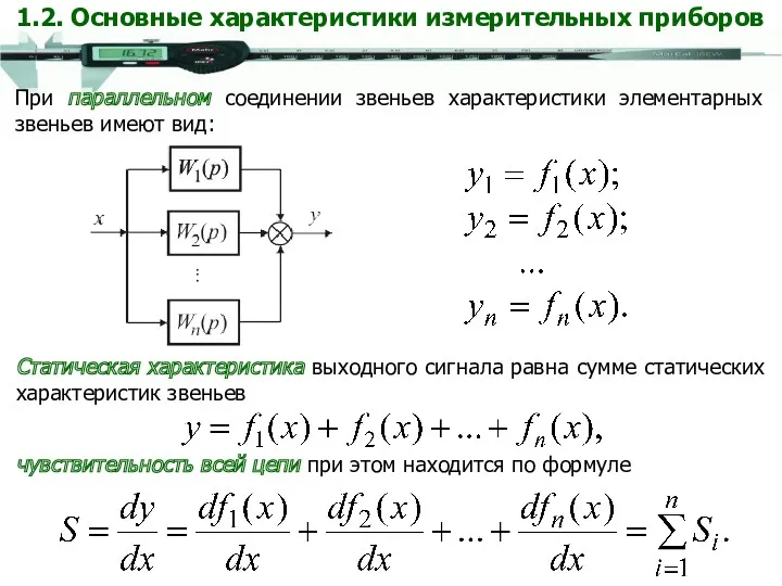 Статическая характеристика выходного сигнала равна сумме статических характеристик звеньев чувствительность