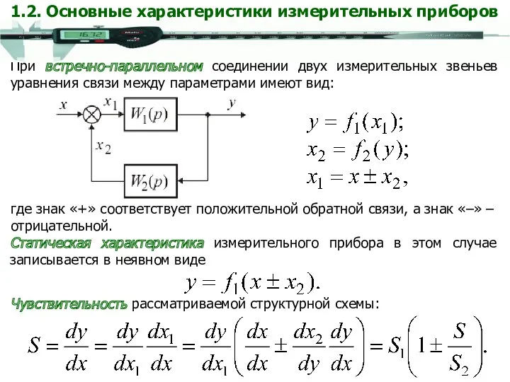 При встречно-параллельном соединении двух измерительных звеньев уравнения связи между параметрами