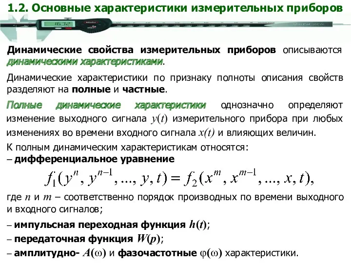 Динамические свойства измерительных приборов описываются динамическими характеристиками. Динамические характеристики по